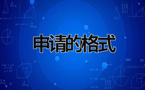 申请的格式 申请的格式及字体要求范文 (5篇）