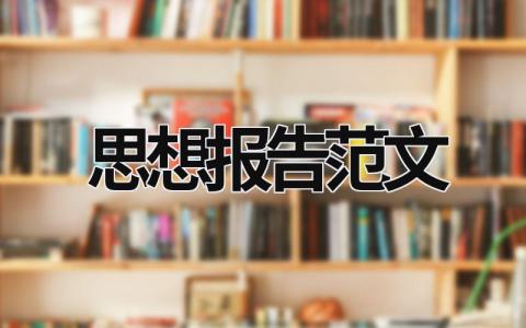 思想报告范文  (19篇）