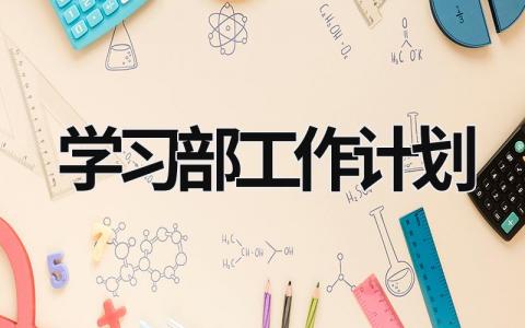 学习部工作计划 学生会工作计划800字 (19篇）