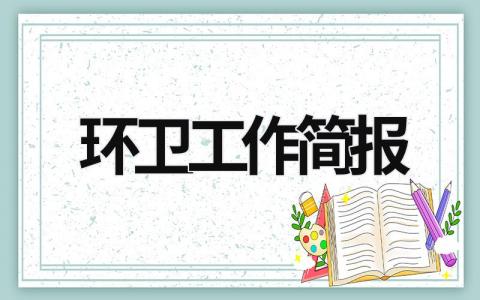 环卫工作简报 环卫工作简报美篇 (16篇）