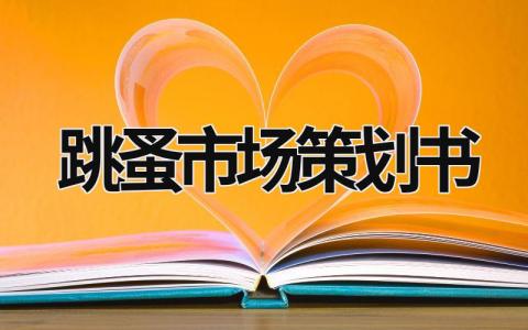 跳蚤市场策划书 跳蚤市场策划书范文案例 (14篇）