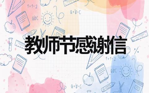 教师节感谢信 教师节感谢信英文 (17篇）