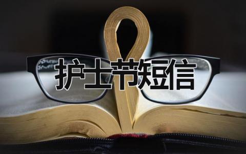 护士节短信 护士节短信问候语 (9篇）