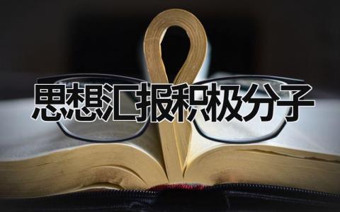 思想汇报积极分子  (11篇）