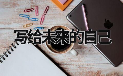 写给未来的自己 写给未来的自己一封信500字 (15篇）