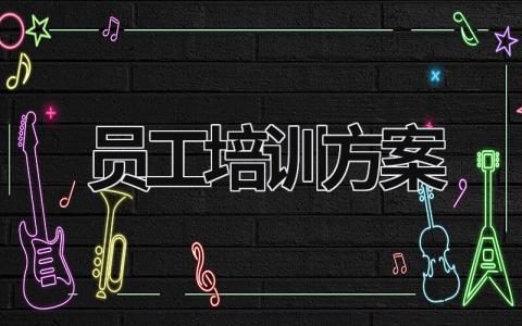 员工培训方案 餐饮行业员工培训方案 (20篇）