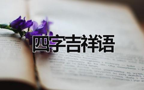 四字吉祥语 四字吉祥语祝福语 (15篇）