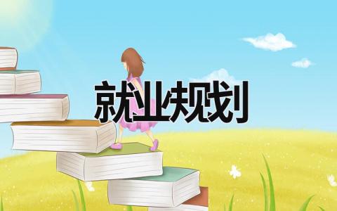 就业规划 就业规划书大学生 (16篇）