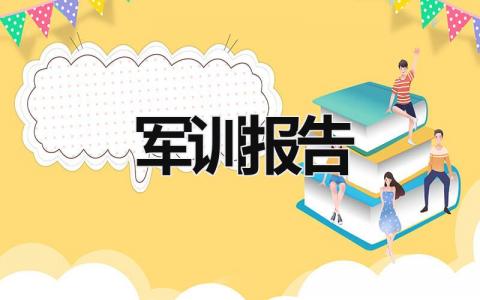 军训报告 军训报告200字 (16篇）