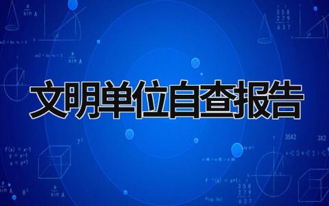 文明单位自查报告 文明单位自查报告范文 (9篇）