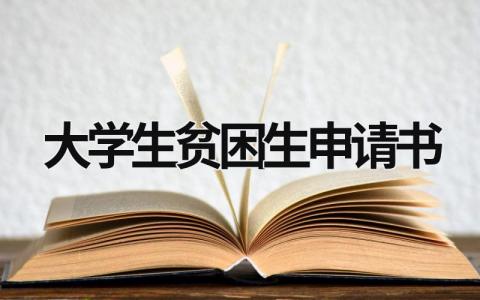 大学生贫困生申请书 大学生贫困生申请书1500字 (17篇）