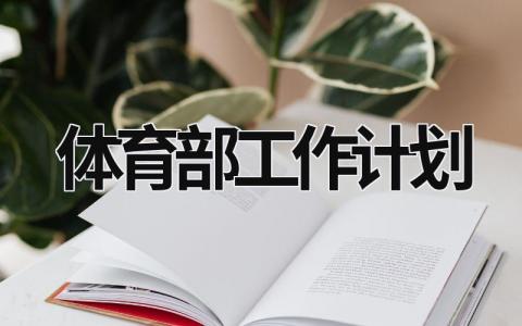 体育部工作计划 学生会体育部工作计划 (19篇）