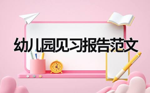 幼儿园见习报告范文 幼儿园见习报告范文优选 (15篇）