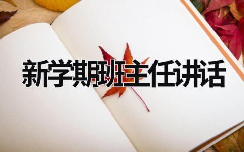 新学期班主任讲话 新学期班主任讲话感悟作文 (16篇）