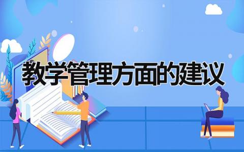 教学管理方面的建议 教学管理方面的建议简短 (16篇）