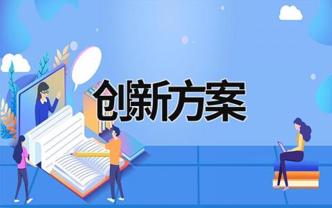 创新方案 创新方案英语2024版答案 (17篇）