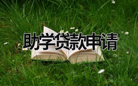 助学贷款申请 助学贷款申请书1000字范文 (12篇）