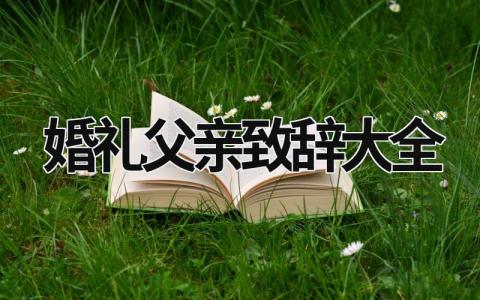 婚礼父亲致辞大全 女儿婚礼父亲最佳致辞简洁 (13篇）