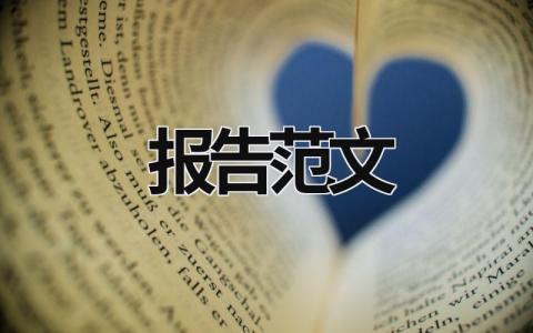 报告范文 报告范文100篇 (17篇）