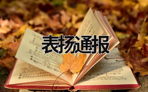 表扬通报 学校表扬通报 (11篇）