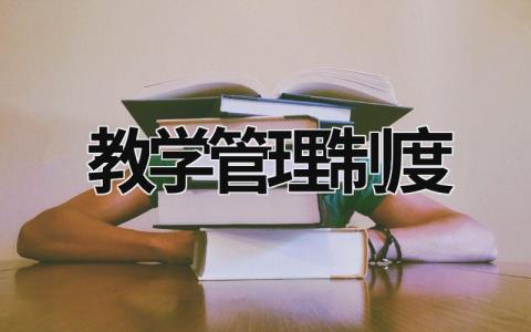 教学管理制度 培训机构教学管理制度 (16篇）