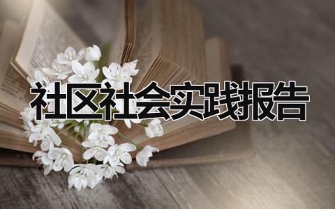 社区社会实践报告 打扫社区社会实践报告 (17篇）