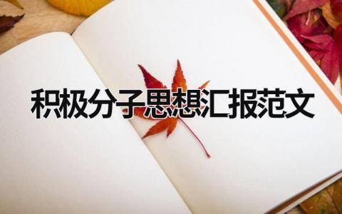 积极分子思想汇报范文 积极分子思想汇报范文 (12篇）