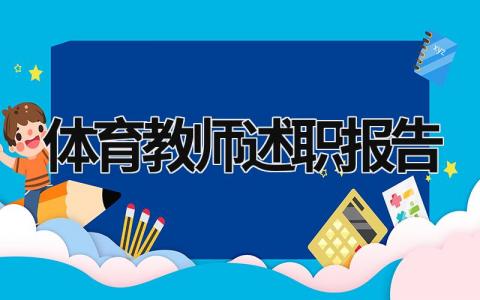 体育教师述职报告 体育教师述职报告500字 (14篇）