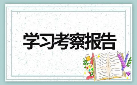 学习考察报告 考察报告内容怎么写 (16篇）