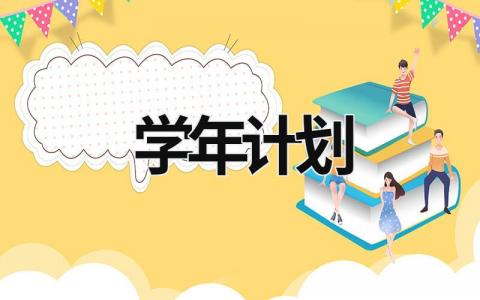 学年计划  (15篇）