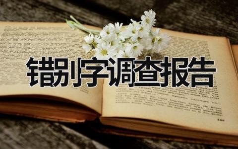 错别字调查报告 错别字调查报告作文500字 (19篇）