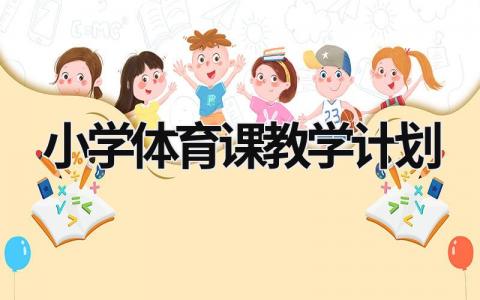 小学体育课教学计划  (21篇）