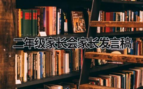 二年级家长会家长发言稿 二年级家长会家长发言稿简短100字 (17篇）