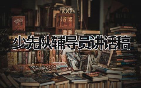 少先队辅导员讲话稿 少先队辅导员发言 (18篇）