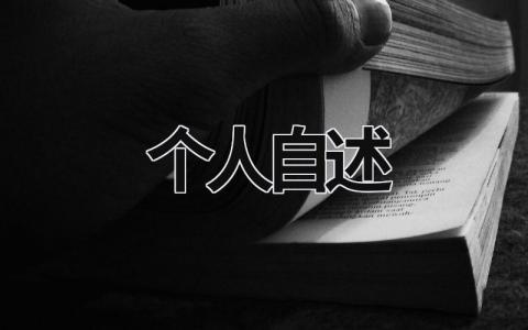 个人自述 个人自述报告2000字 (12篇）