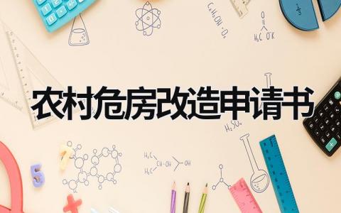 农村危房改造申请书 农村危房改造申请书5篇 (5篇）