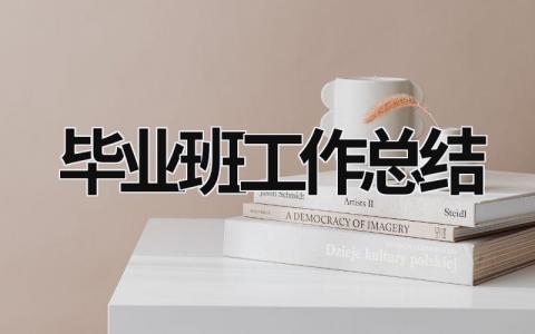 毕业班工作总结 六年级毕业班工作总结 (15篇）