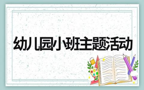 幼儿园小班主题活动 幼儿园小班主题活动设计方案 (21篇）