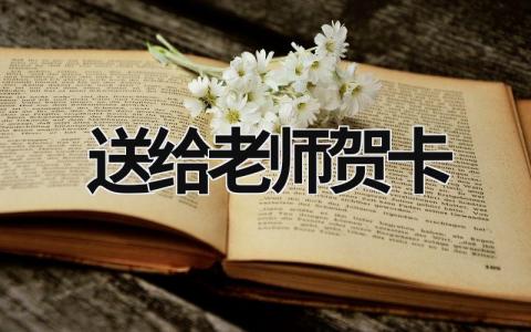 送给老师贺卡 送给老师贺卡的格式 (15篇）