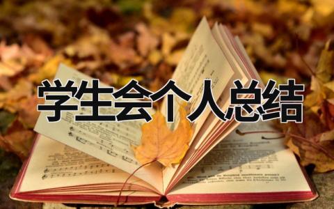 学生会个人总结  (20篇）