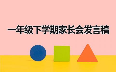 一年级下学期家长会发言稿  (21篇）