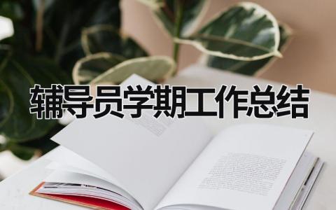 辅导员学期工作总结 辅导员学期工作总结 (16篇）