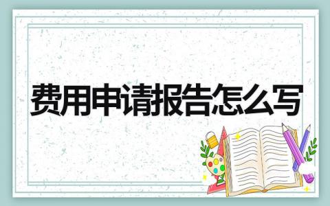 费用申请报告怎么写 费用申请报告怎么写 (11篇）