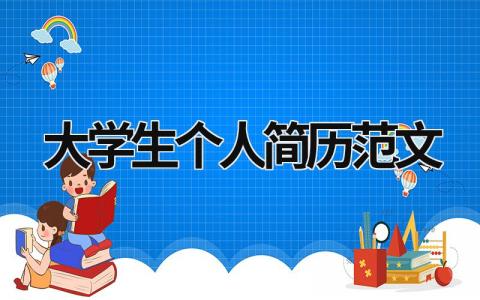 大学生个人简历范文 大学生个人简历范文200字 (20篇）