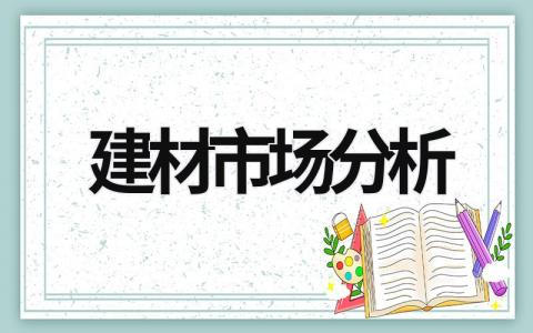 建材市场分析 2023年建材行业市场分析 (15篇）