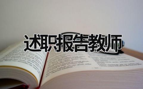 述职报告教师 个人述职报告教师 (18篇）