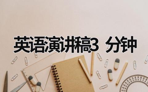 英语演讲稿3分钟  (20篇）