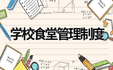 学校食堂管理制度  (16篇）