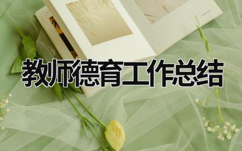 教师德育工作总结 历史教师德育工作总结 (17篇）