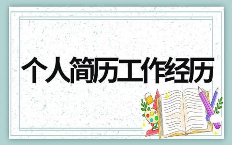 个人简历工作经历 个人简历工作经历时间顺序 (17篇）